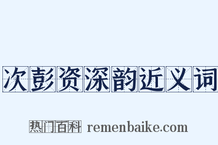 次彭资深韵近义词是什么意思的图片